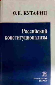 Книга Кутафин О.Е. Российский конституционализм, 11-11829, Баград.рф